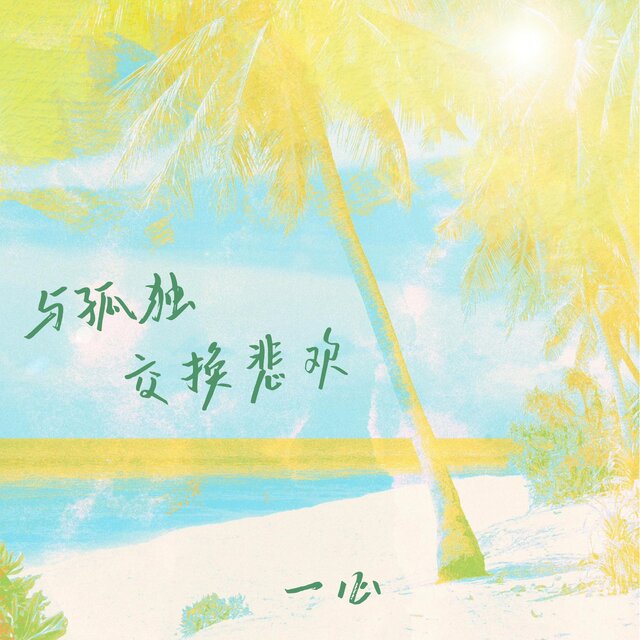 與孤獨交換悲歡