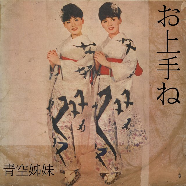 お上手ね