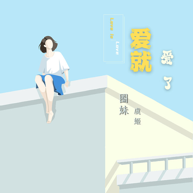 愛就愛了