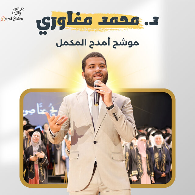 موشح أمدح المكمل