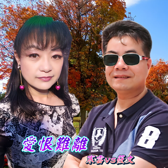 愛恨難離
