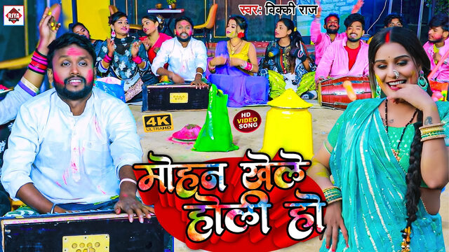 Mohan Khele Holi Ho-Bhojpuri Video Song (Bhojpuri)