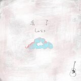 丟了(Acoustic)