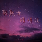 轻熟女暧昧记