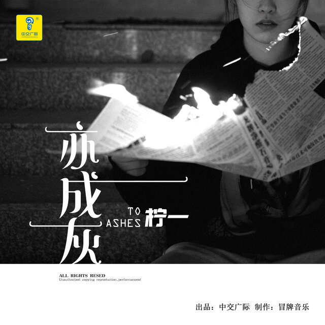 亦成灰