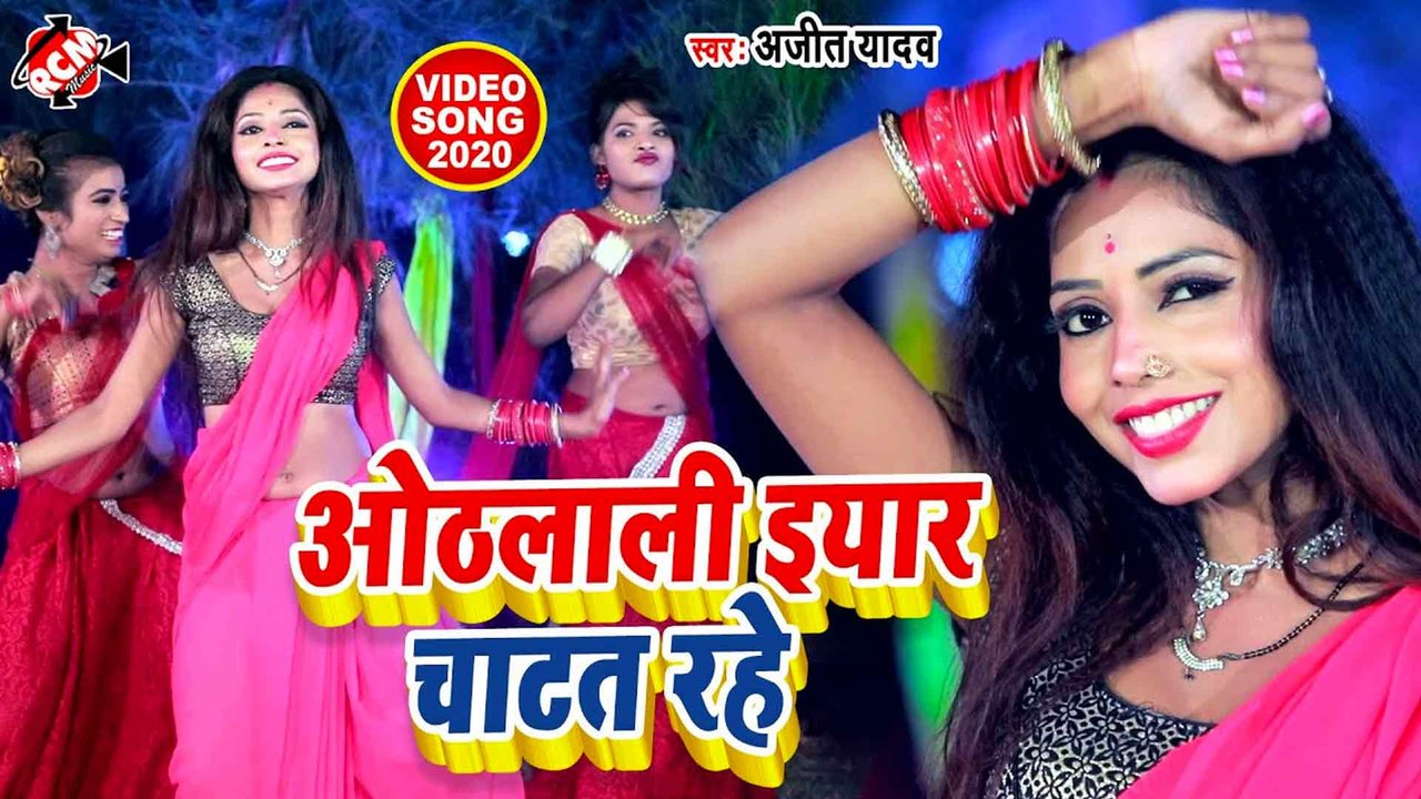 Othlali Iyar Chatat Rahe  - Bhojpuri Video Song (Bhojpuri)