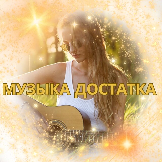 Музыка достатка