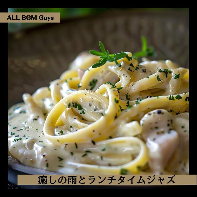 癒しの雨とランチタイムジャズ