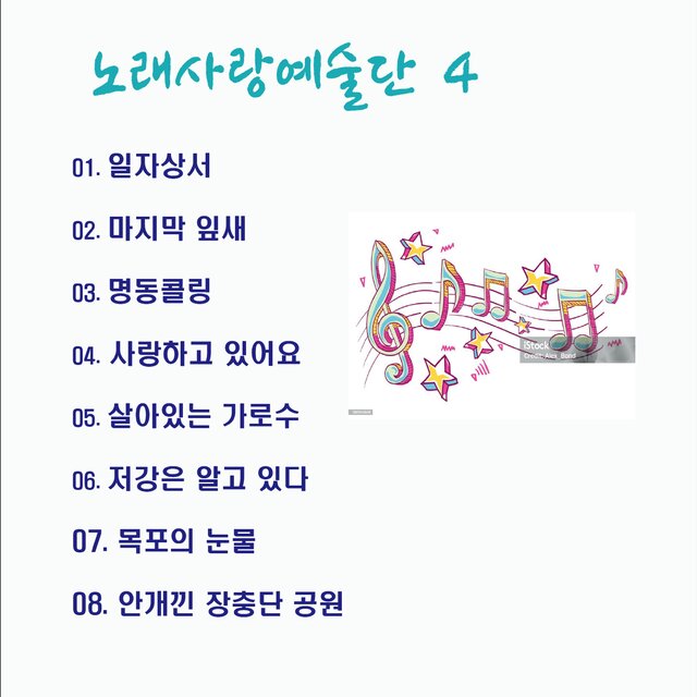 노래사랑예술단 4(일자상서)