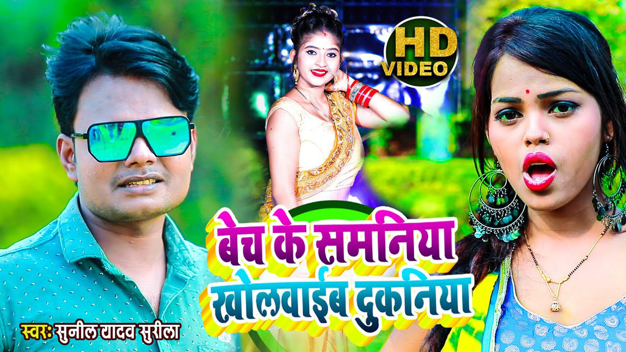 Bech Ke Samniya Kholwaib Dukniya-Bhojpuri Video Song (Bhojpuri)