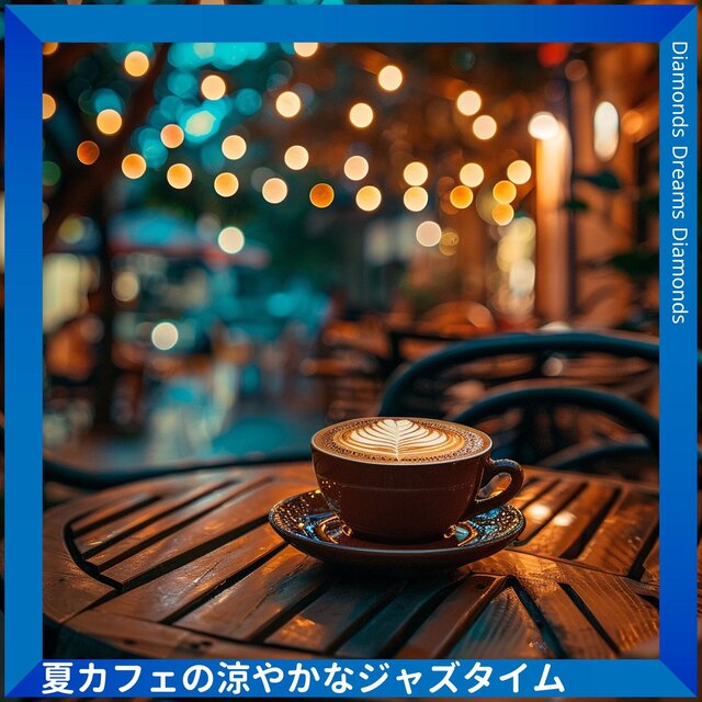 夏カフェの涼やかなジャズタイム