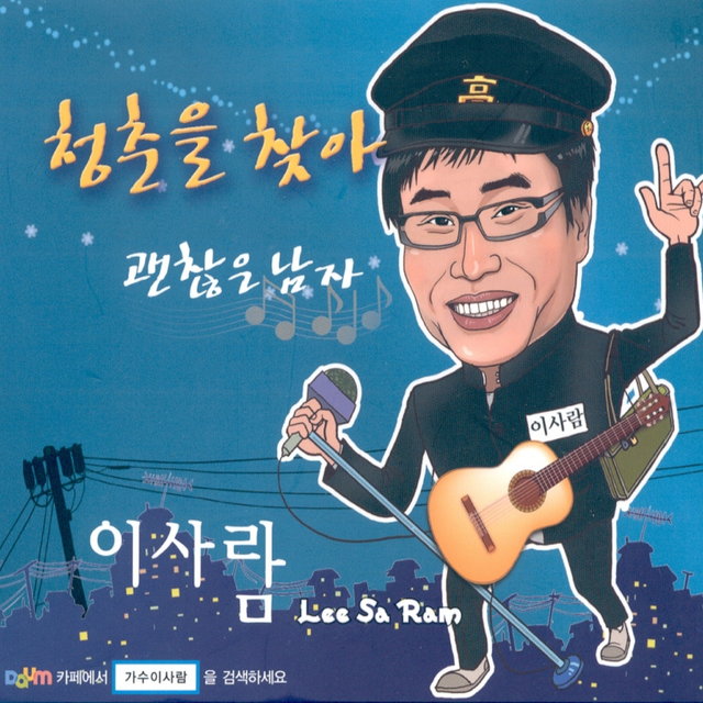 청춘을 찾아