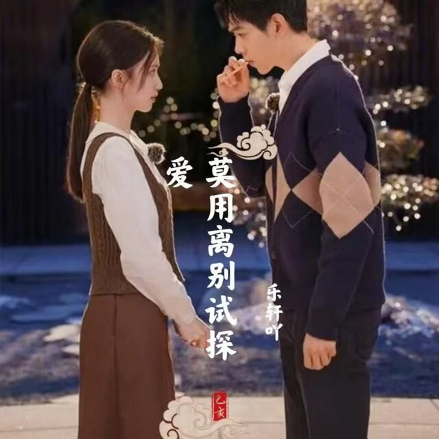 莫用离别试探爱