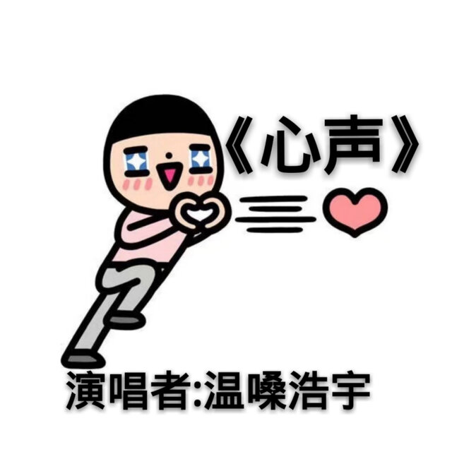 心声