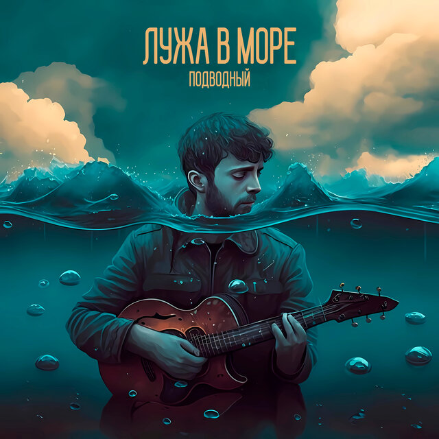 Подводный
