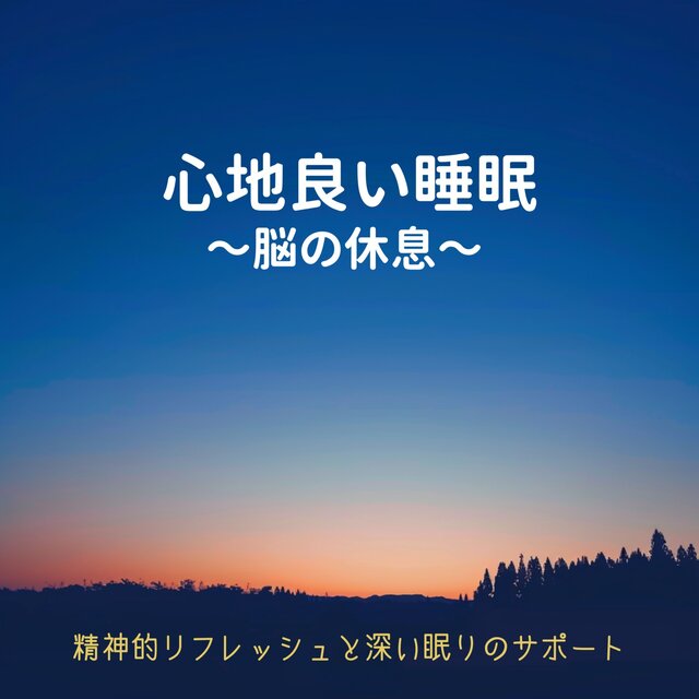 Comfortable Sleep: Music for Mental Refreshment and Deep Sleep