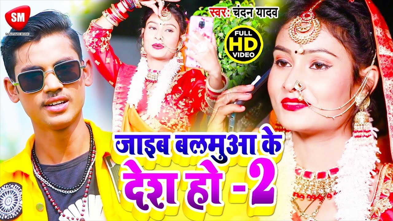 Jaib Balamuaa Ke Desh Ho 2 - Bhojpuri Video Song (Bhojpuri)