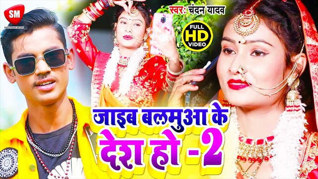 Jaib Balamuaa Ke Desh Ho 2 - Bhojpuri Video Song (Bhojpuri)