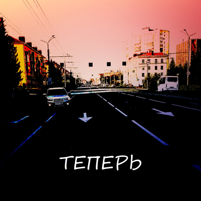Теперь