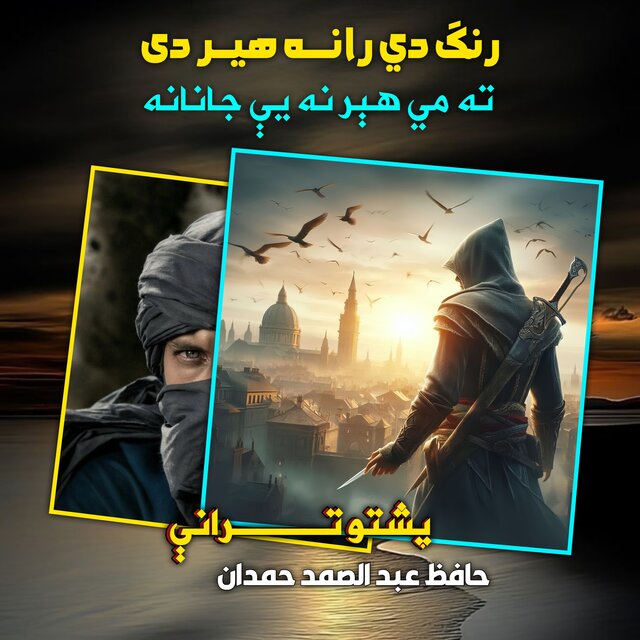 رنګ دي رانه هېر دی ته مي هېر نه يې جانانه پشتو ترانې نشيد
