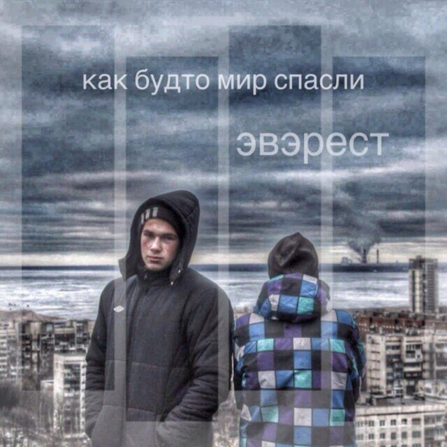 Как будто мир спасли