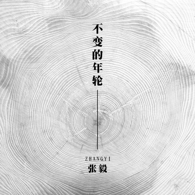 不变的年轮 (翻唱)