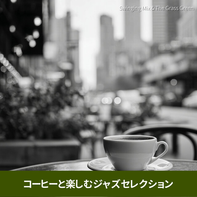 コーヒーと楽しむジャズセレクション