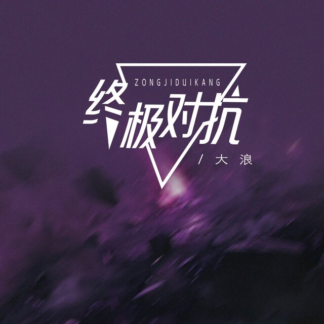 终极对抗