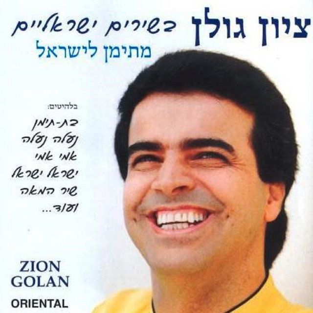 בשירים ישראליים מתימן לישראל