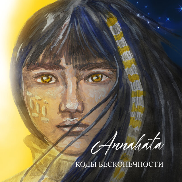 Коды бесконечности