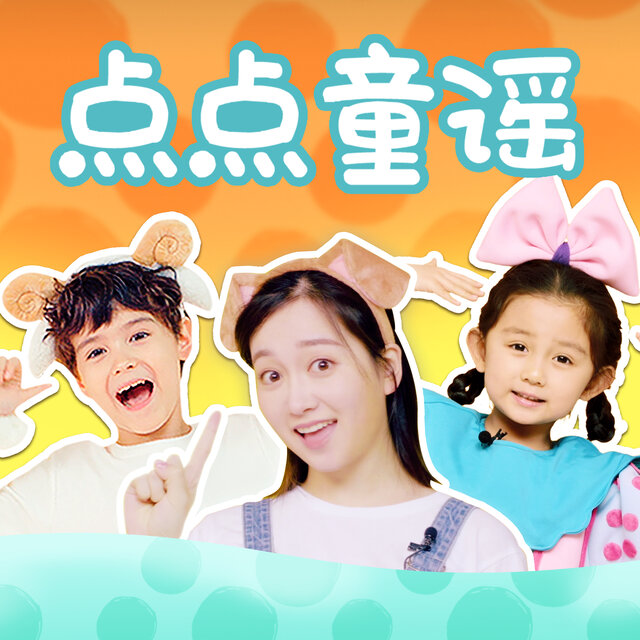点点童谣 (合集版)