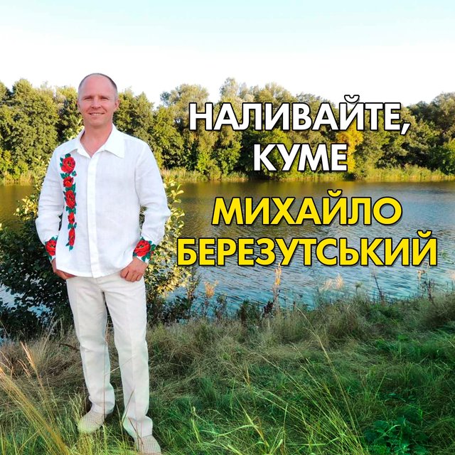 Наливайте, куме
