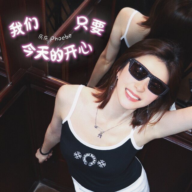 我们只要今天的开心