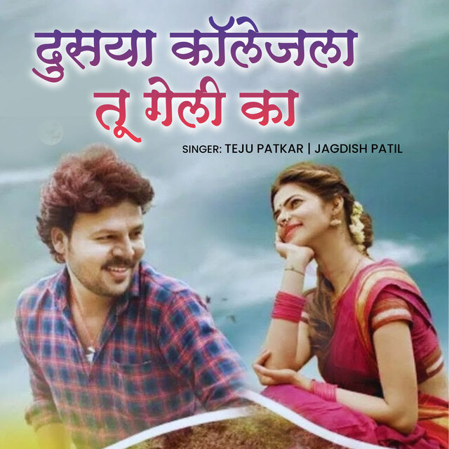 Dusrya Collegela Tu Geli Ka