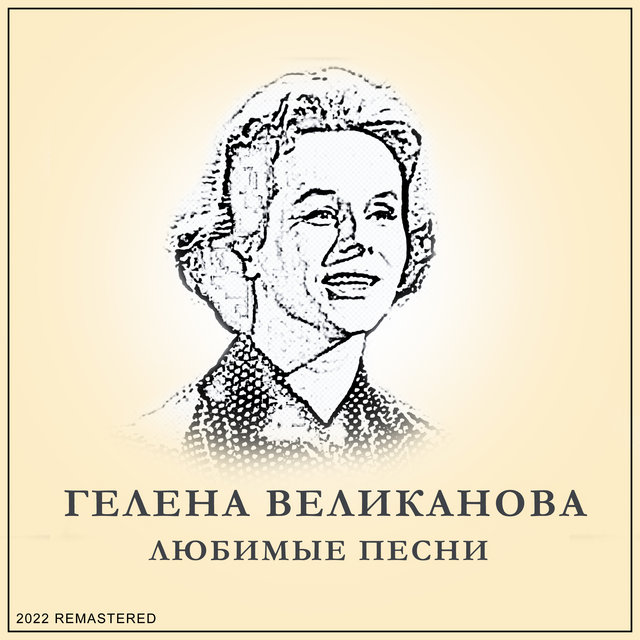 Любимые песни (2022 Remastered)