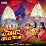 Devghar Wala Gana
