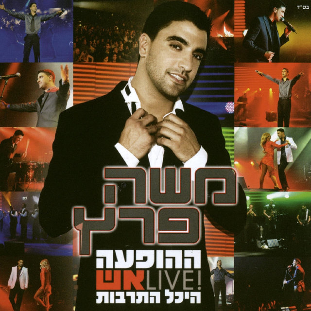 ההופעה-היכל התרבות