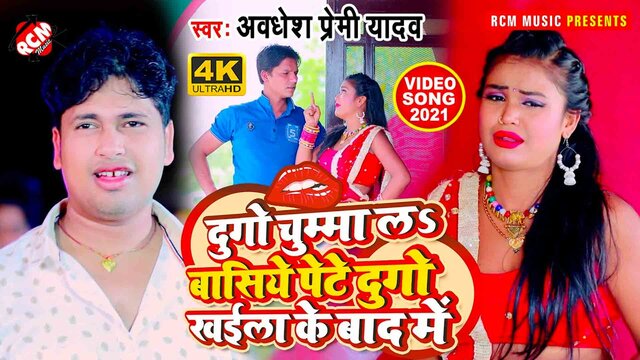Dugo Chumma La Basiye Pete Dugo Khaila Ke Bad Me  - Bhojpuri Video Song (Bhojpuri)