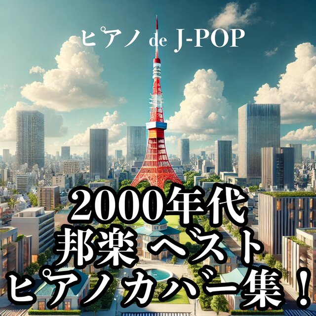 2000s Japanese music best piano cover collection! Piano deJ-POP A collection of healing music for studying, working, sleeping, and cafe BGM