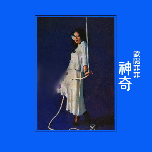 神奇