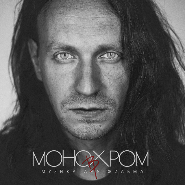 Музыка для фильма Монохром (Из 