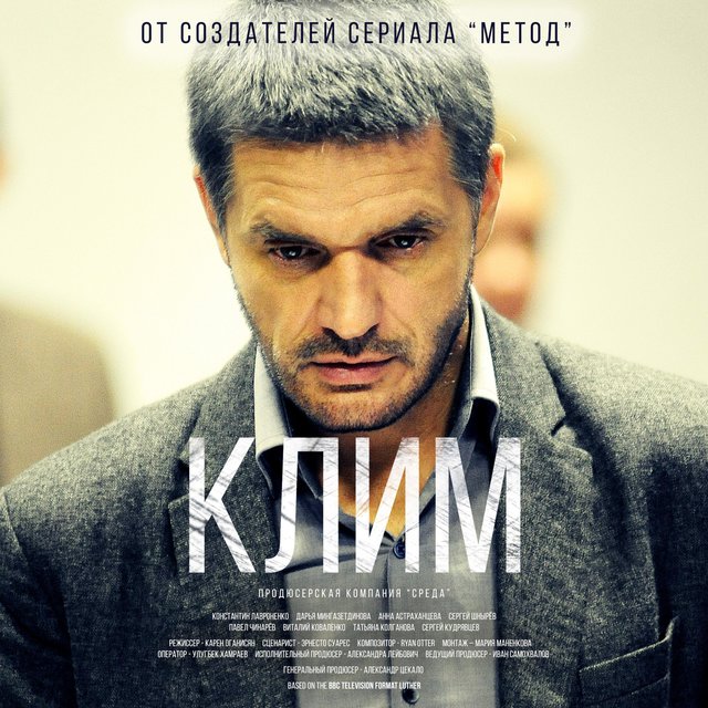 Клим ost