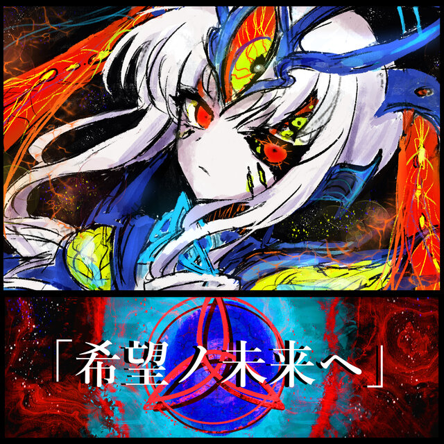 「異星永劫・希望ノ未来ヘ」 (SFラスボス戦風BGM集)