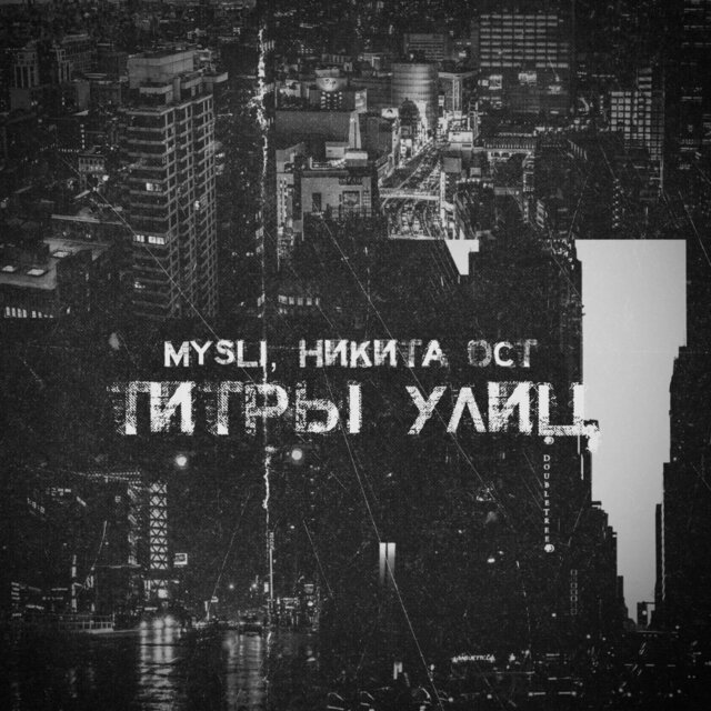 Титры улиц
