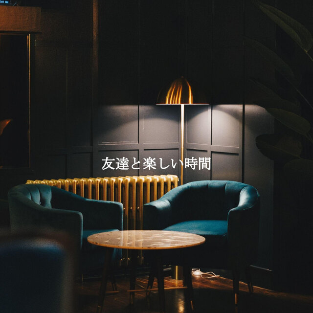 友達と楽しい時間