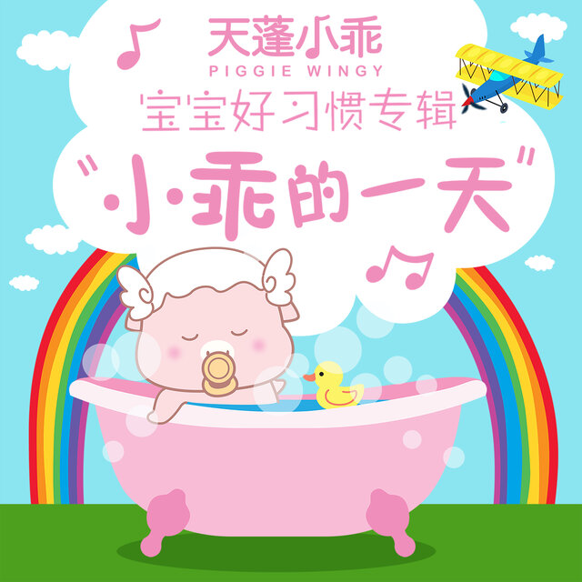 小乖的一天