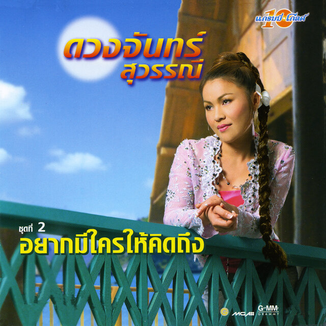 ชุดที่ 2 อยากมีใครให้คิดถึง