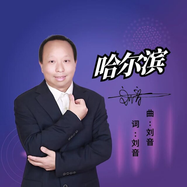 哈尔滨