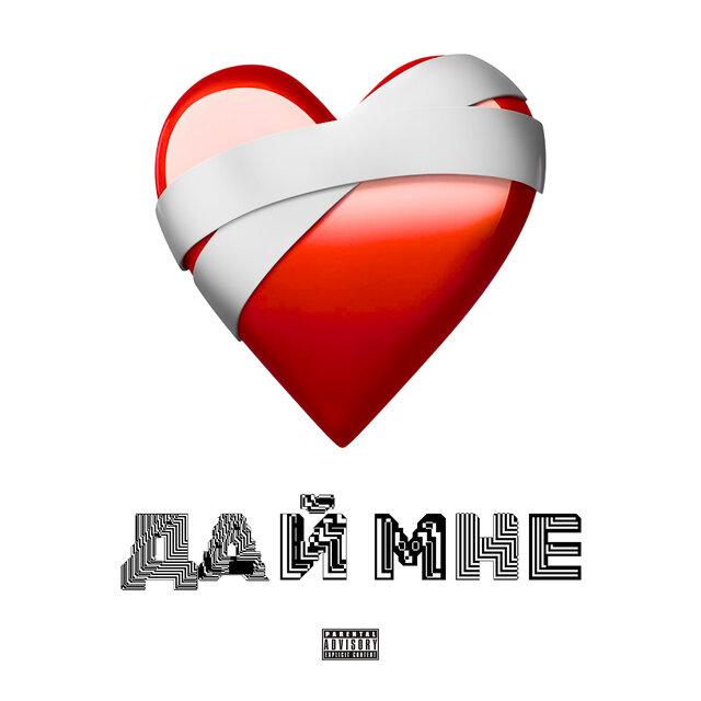 Дай мне