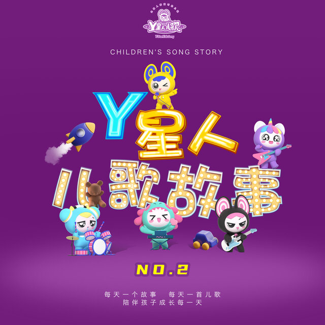 Y星人儿歌故事NO.2